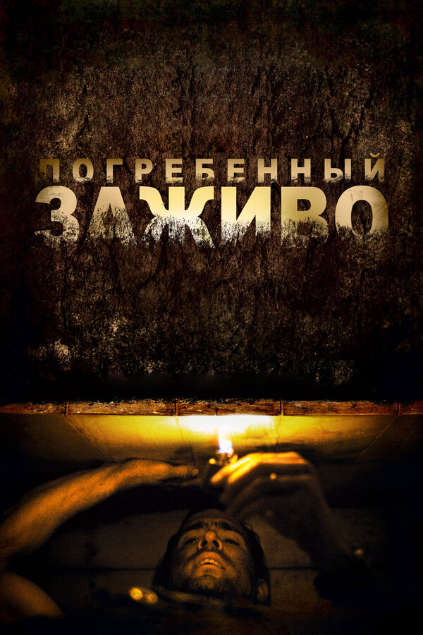 Постер: Погребенный заживо (2010)