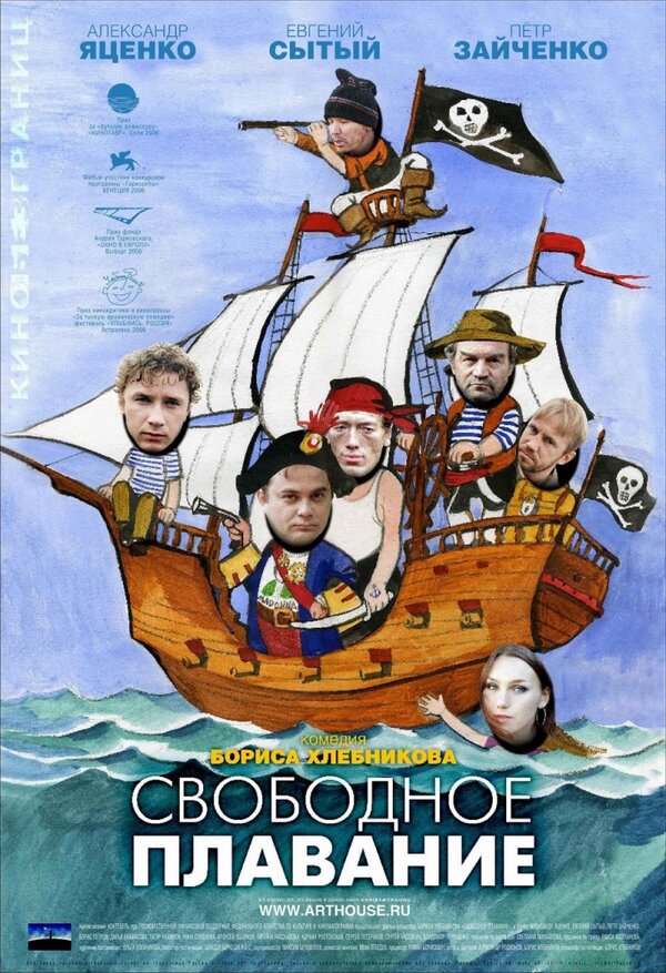 Постер: Свободное плавание (2006)
