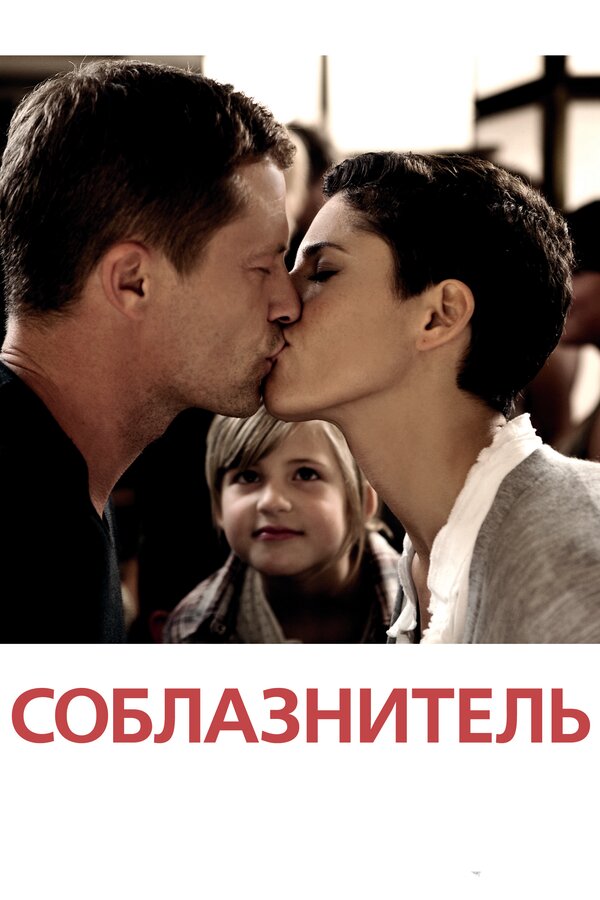 Постер: Соблазнитель (2010)