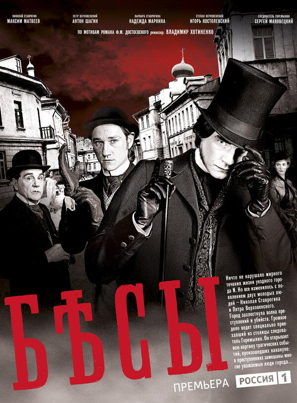 Постер: Бесы (2014)