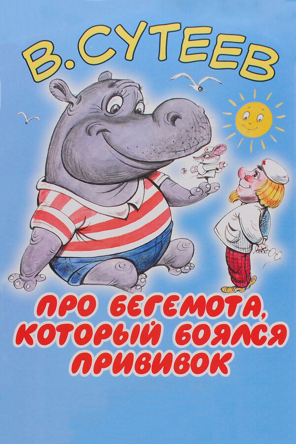 Постер: Про бегемота, который боялся прививок (1966)