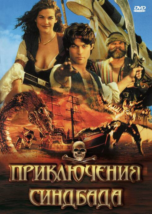 Постер: Приключения Синдбада (1996)