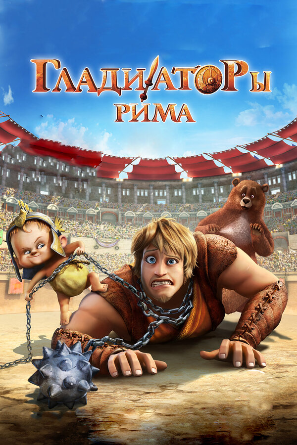 Постер: Гладиаторы Рима (2012)