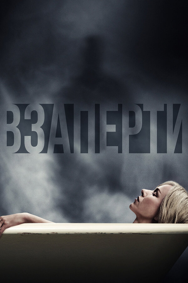 Постер: Взаперти (2016)