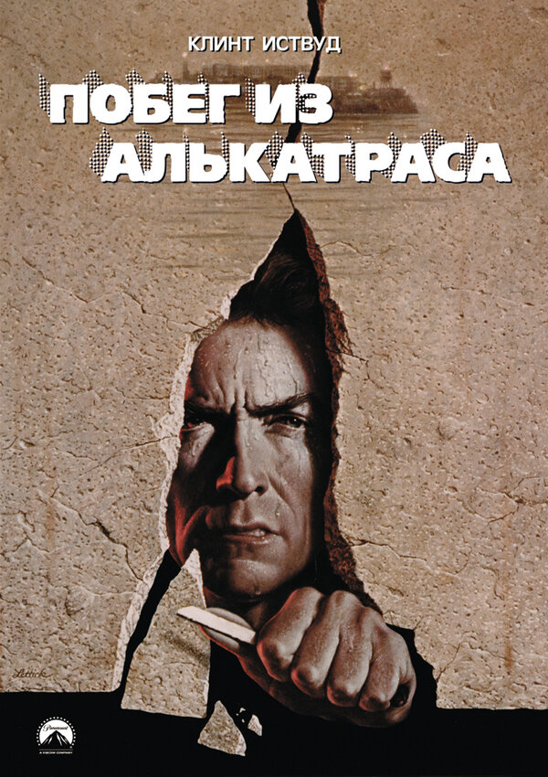 Постер: Побег из Алькатраса (1979)