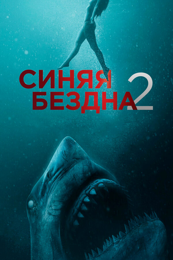 Постер: Синяя бездна 2 (2019)