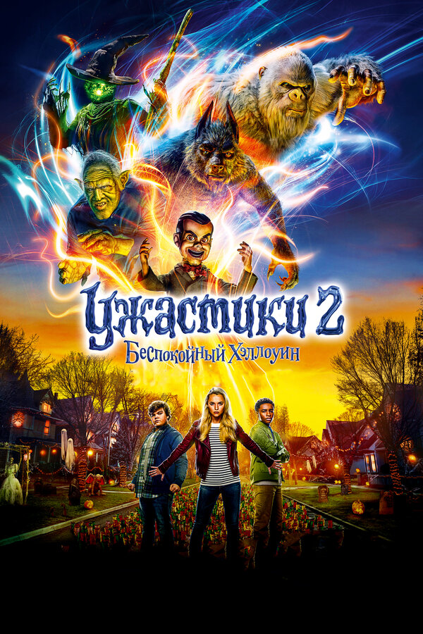 Постер: Ужастики 2: Беспокойный Хэллоуин (2018)