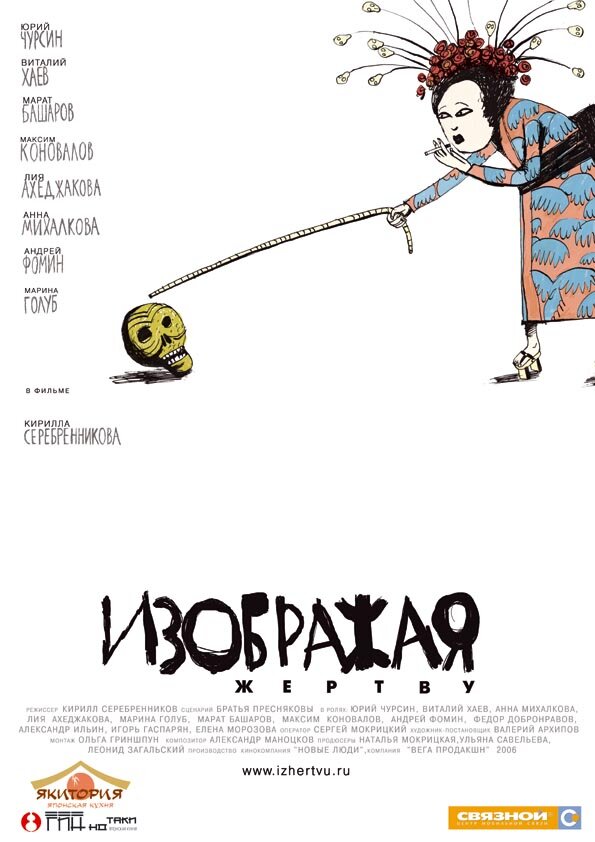 Постер: Изображая жертву (2006)