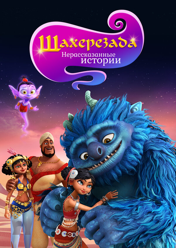 Постер: Шахерезада. Нерассказанные истории (2017)