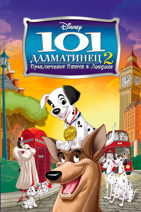 Постер: 101 далматинец 2:  Приключения Патча в Лондоне (2003)