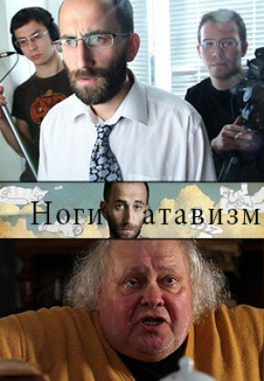 Постер: Ноги – атавизм (2011)
