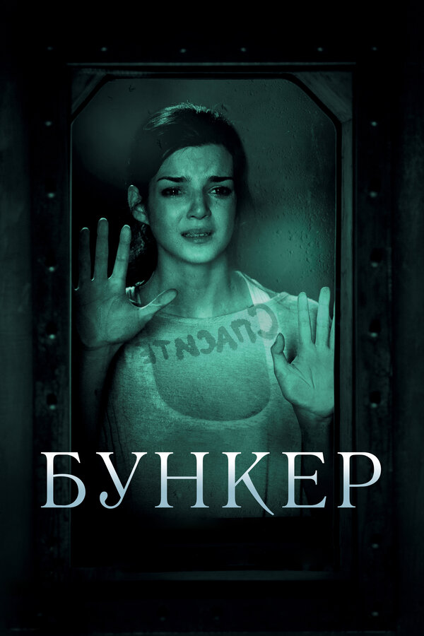 Постер: Бункер (2011)