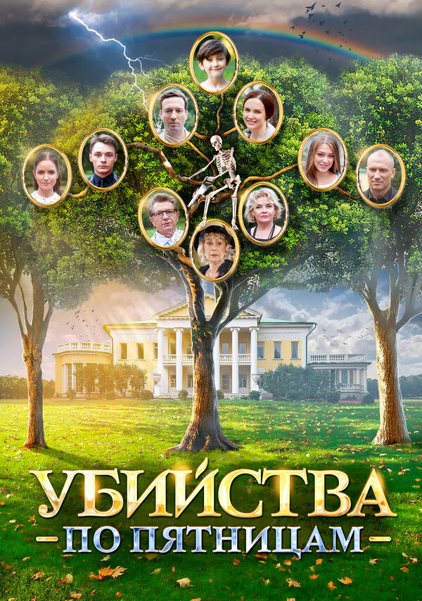 Постер: Убийства по пятницам (2018)