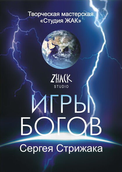 Постер: Игры Богов (2002)