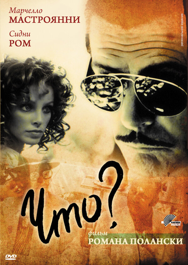 Постер: Что? (1972)