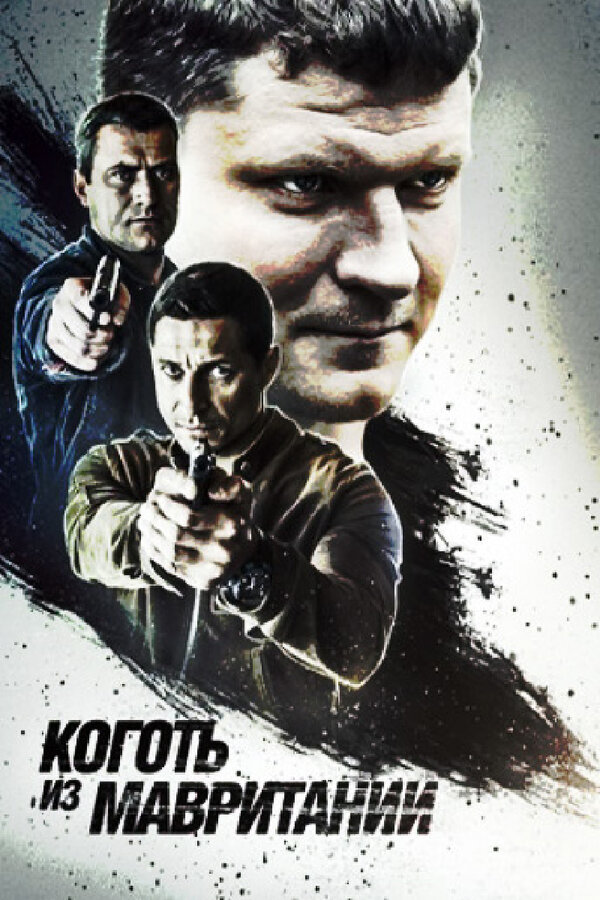 Постер: Коготь из Мавритании (2015)