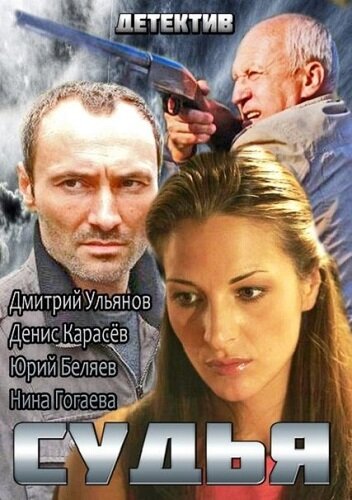 Постер: Судья (2014)