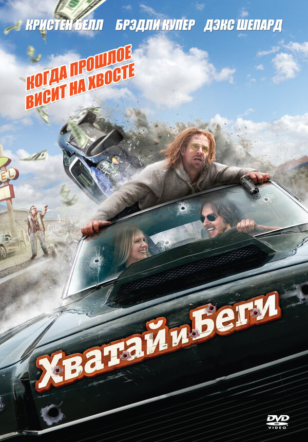 Постер: Хватай и беги (2012)