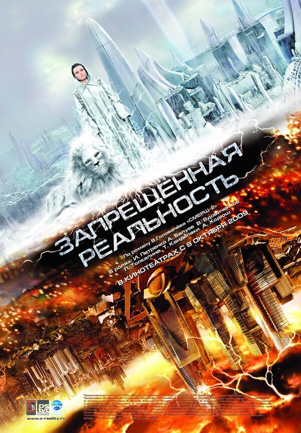 Постер: Запрещенная реальность (2009)
