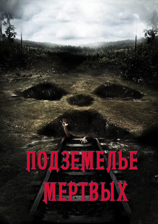 Постер: Подземелье мертвых (2012)