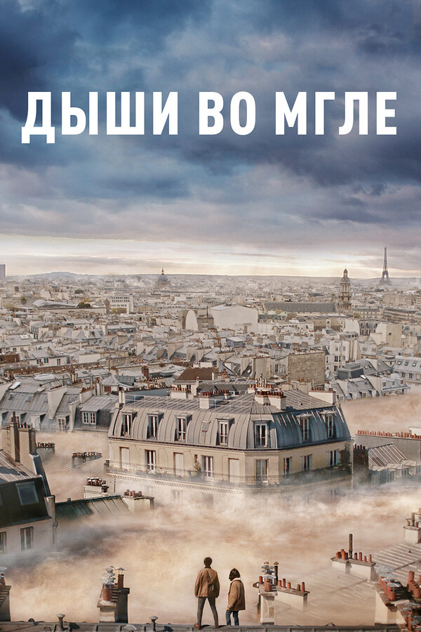 Постер: Дыши во мгле (2018)