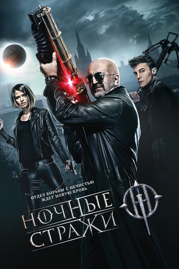 Постер: Ночные стражи (2016)