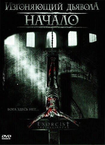 Постер: Изгоняющий дьявола: Начало (2004)