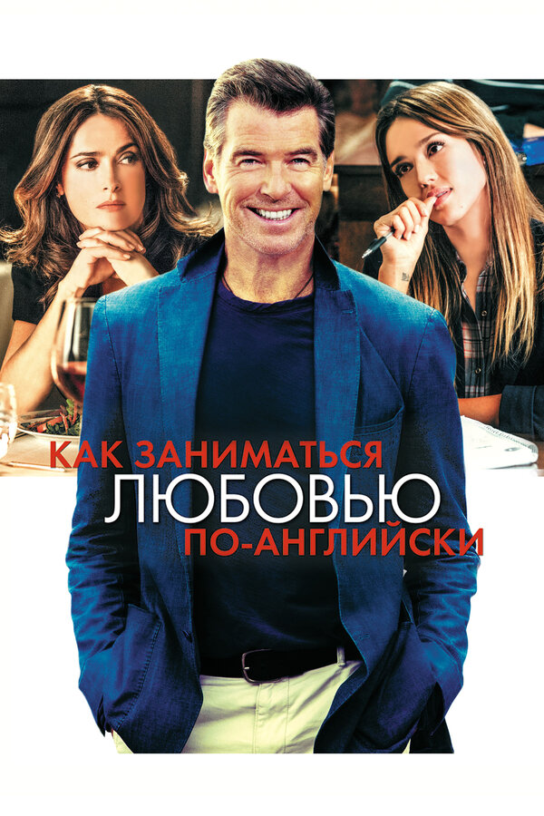 Постер: Как заниматься любовью по-английски (2014)