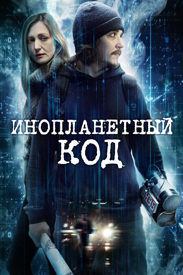 Постер: Инопланетный код (2018)