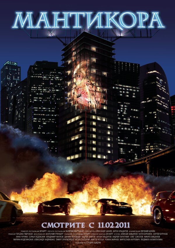 Постер: Мантикора (2011)