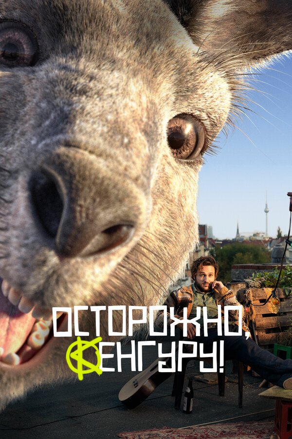 Постер: Осторожно, Кенгуру! (2020)