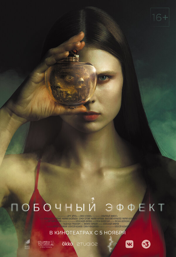 Постер: Побочный эффект (2020)