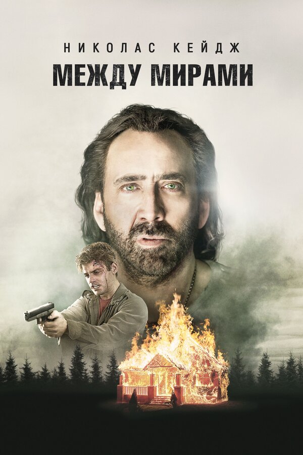 Постер: Между мирами (2018)