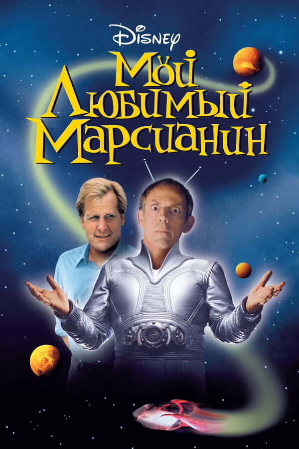 Постер: Мой любимый марсианин (1999)