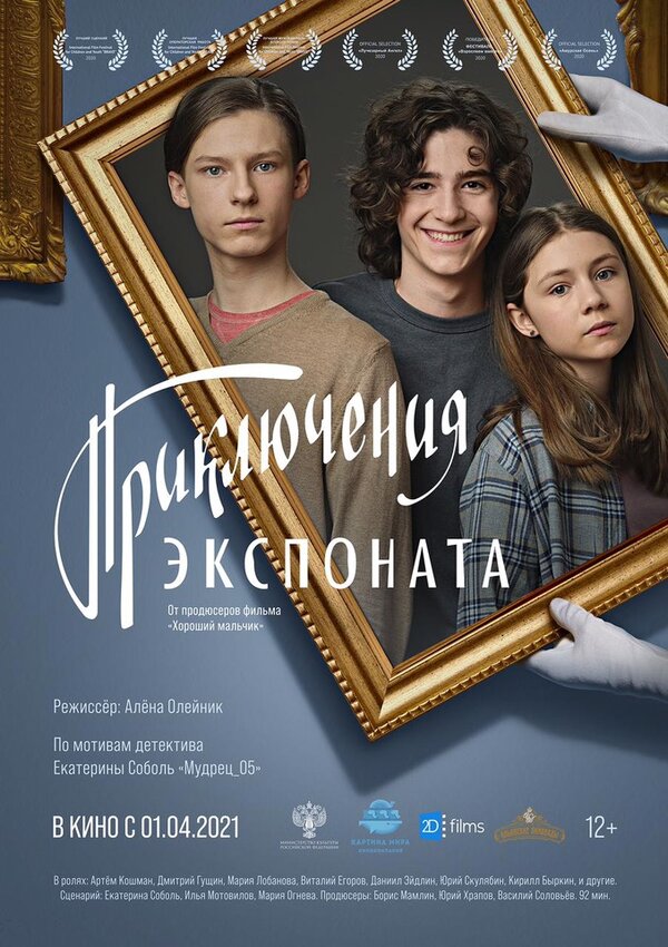 Постер: Приключения экспоната (2019)