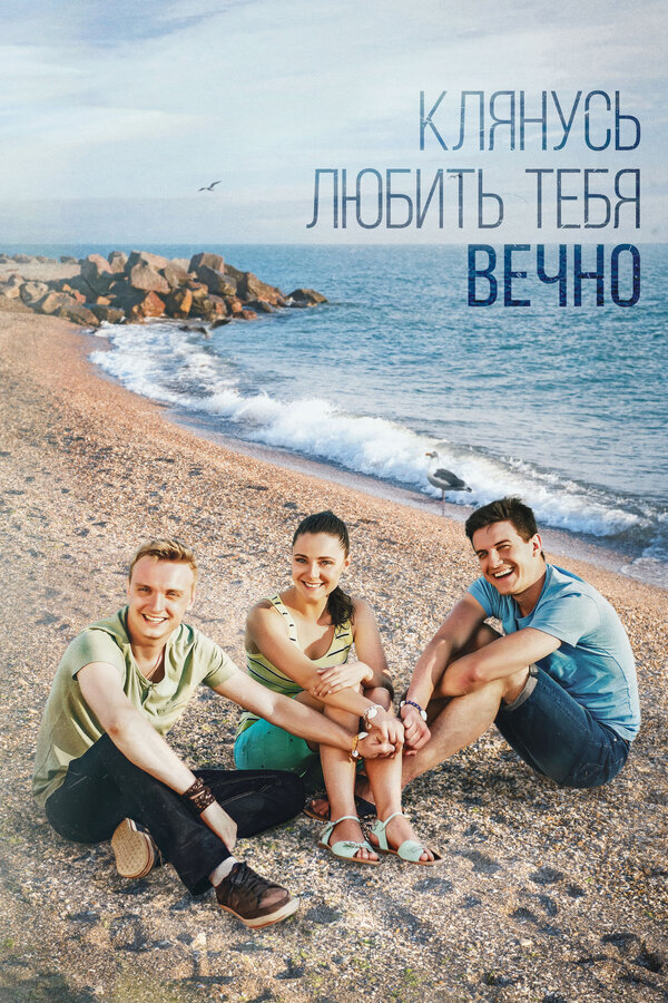 Постер: Клянусь любить тебя вечно (2017)