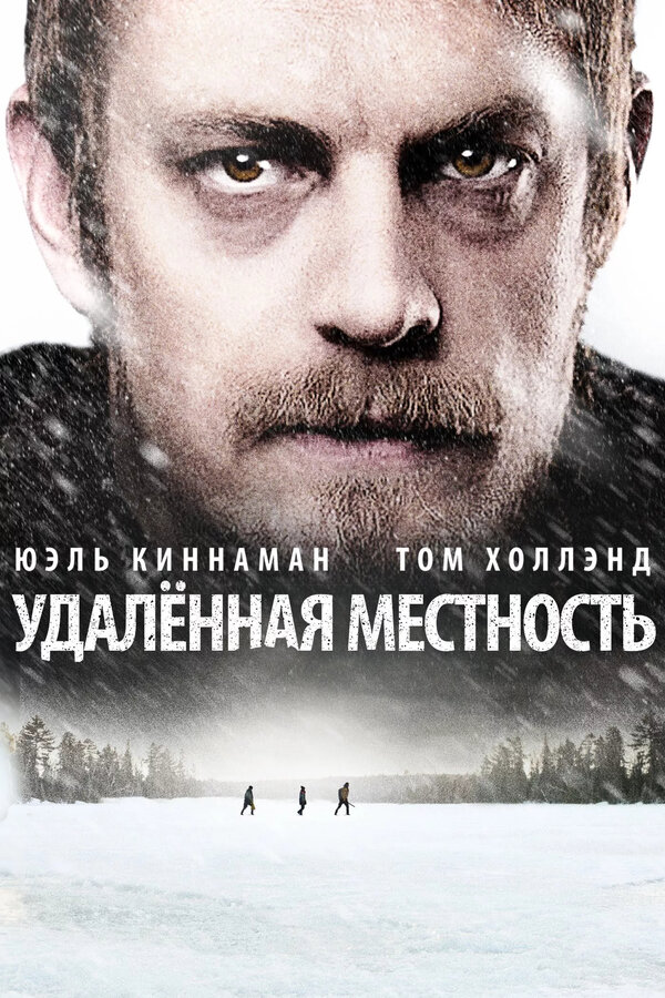 Постер: Удалённая местность (2016)