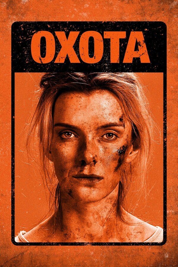 Постер: Охота (2019)