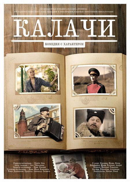 Постер: Калачи (2011)
