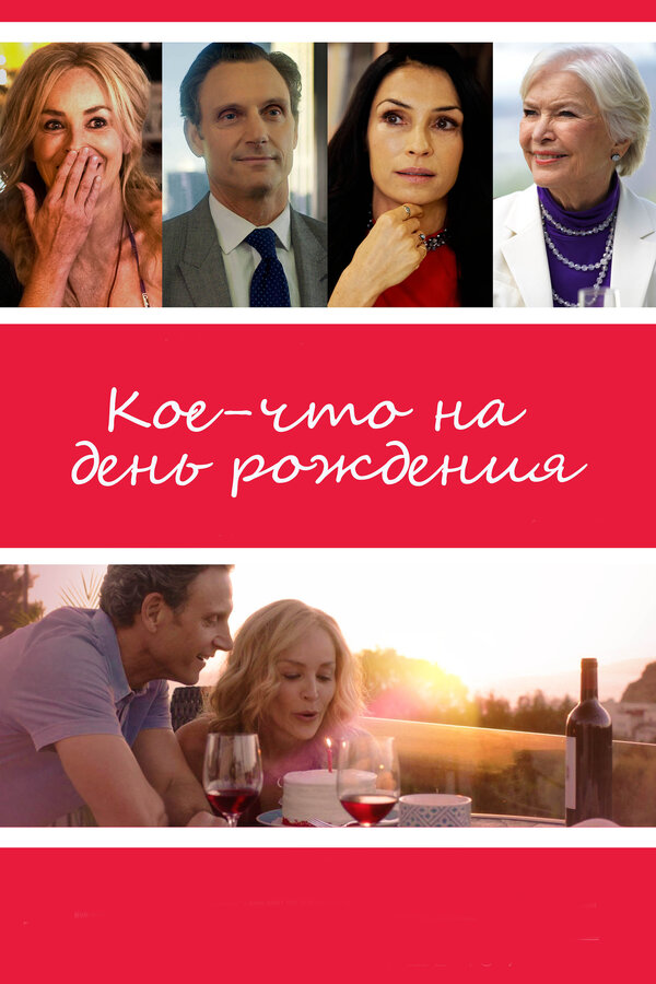 Постер: Кое-что на день рождения (2017)