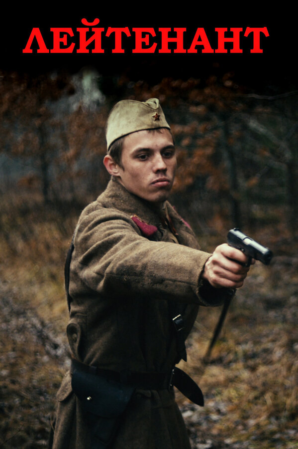 Постер: Лейтенант (2015)