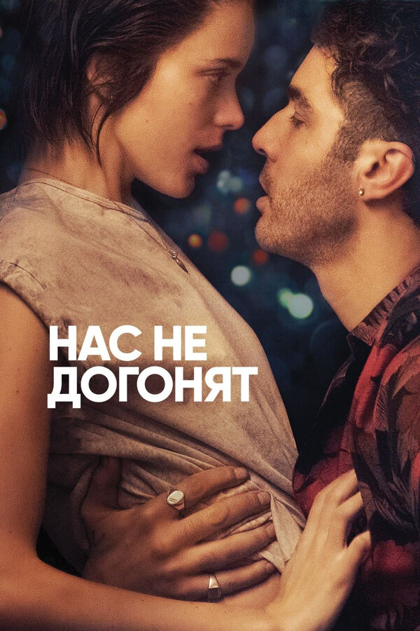 Постер: Нас не догонят (2018)