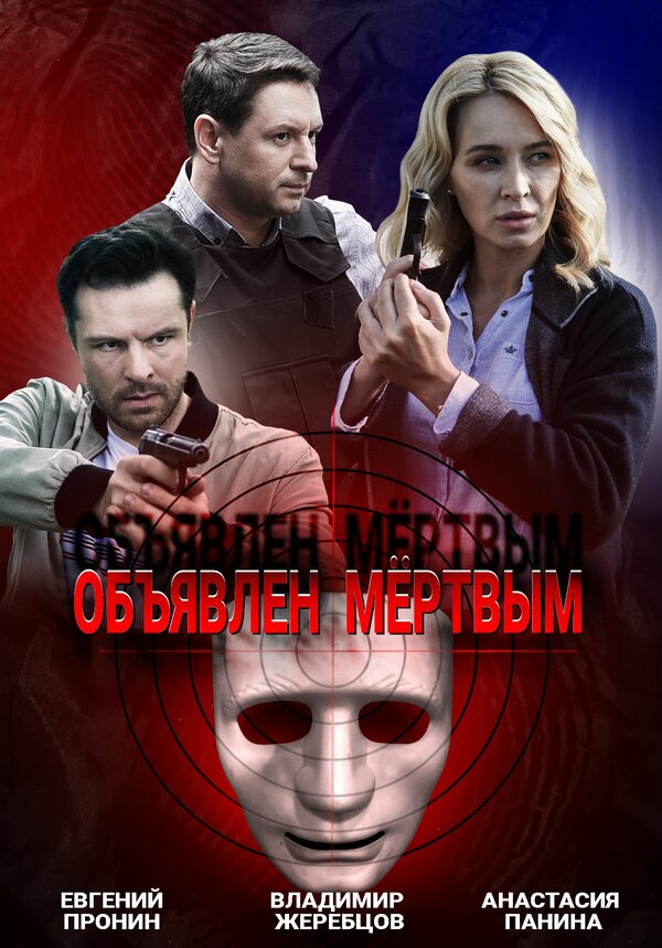 Постер: Объявлен мертвым (2020)