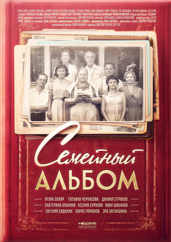 Постер: Семейный альбом (2016)