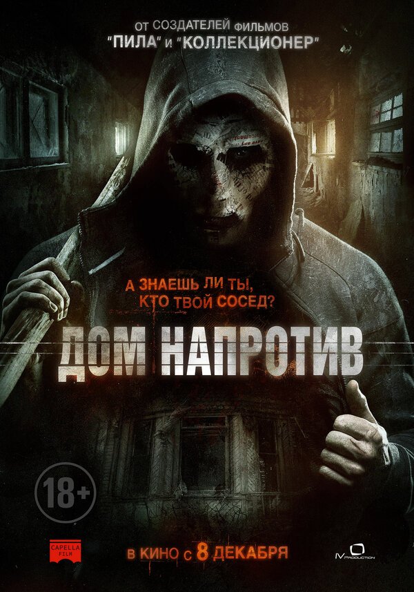 Постер: Дом напротив (2016)