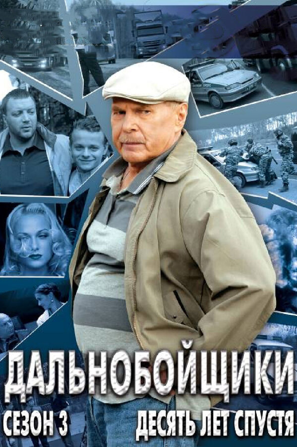 Постер: Дальнобойщики 3. Десять лет спустя (2011)