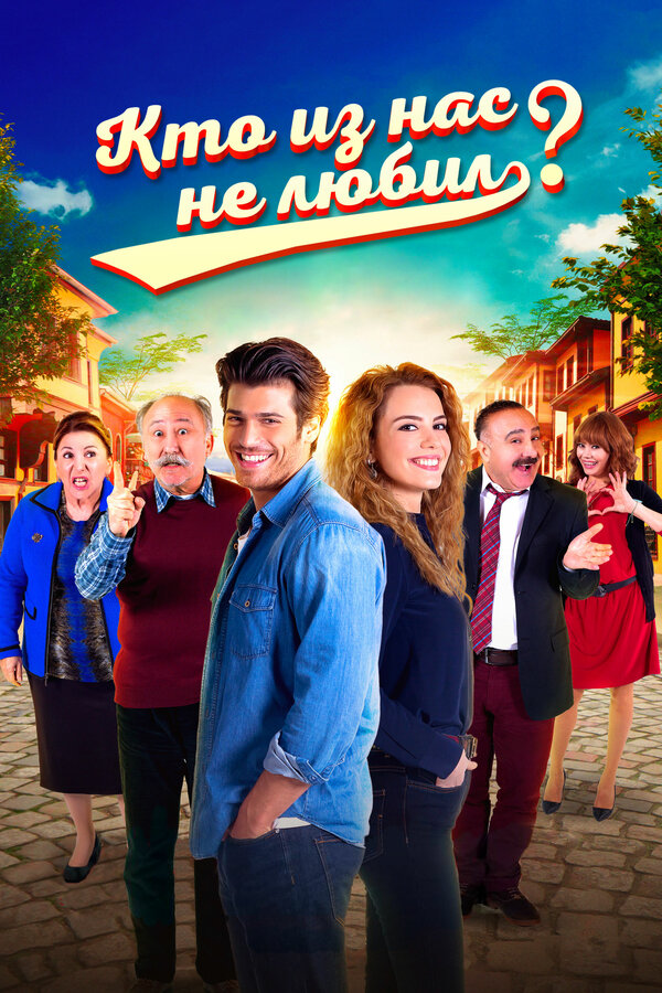 Постер: Кто из нас не любил? (2016)