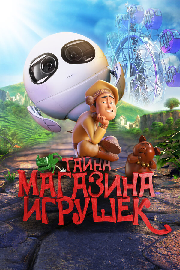Постер: Тайна магазина игрушек (2017)