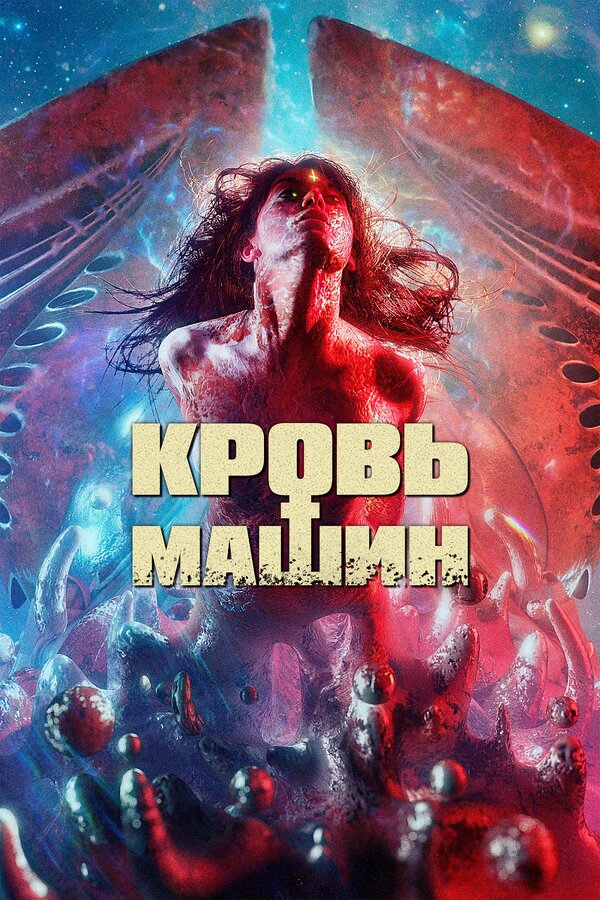 Постер: Кровь машин (2019)