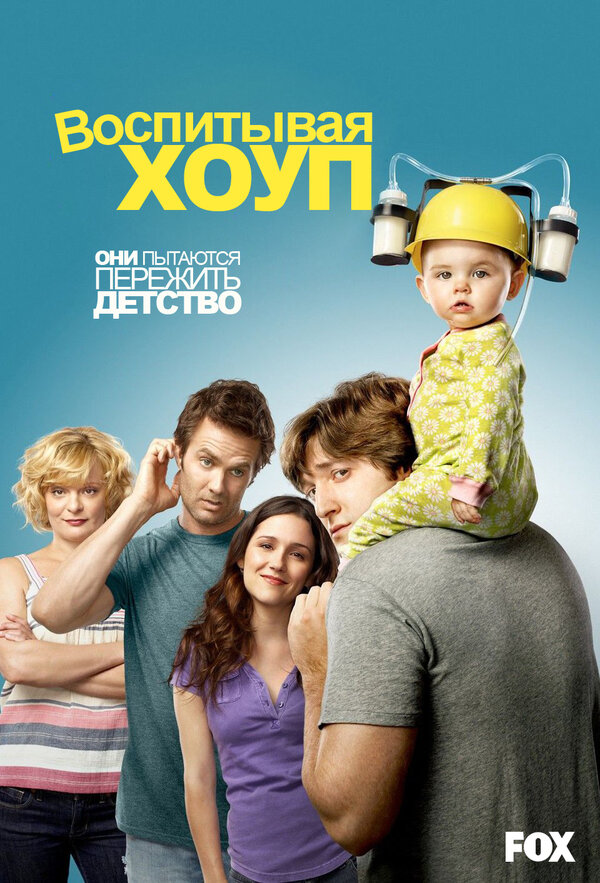 Постер: Воспитывая Хоуп (2010)